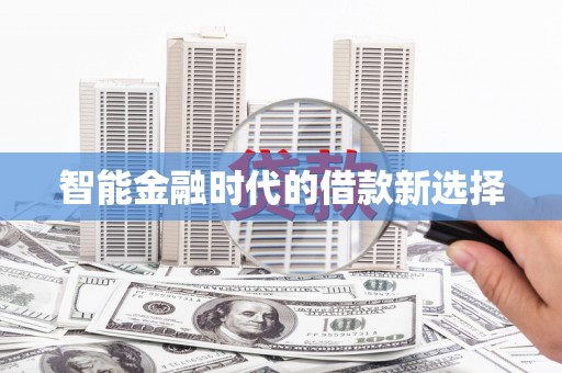湾仔区智能金融时代的借款新选择