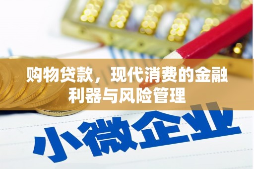 湾仔区购物贷款，现代消费的金融利器与风险管理