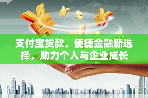 湾仔区支付宝贷款，便捷金融新选择，助力个人与企业成长