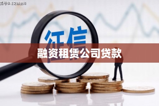 湾仔区融资租赁公司贷款