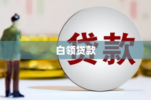 湾仔区白领贷款