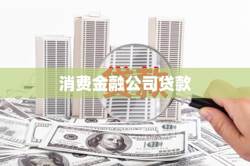 湾仔区消费金融公司贷款