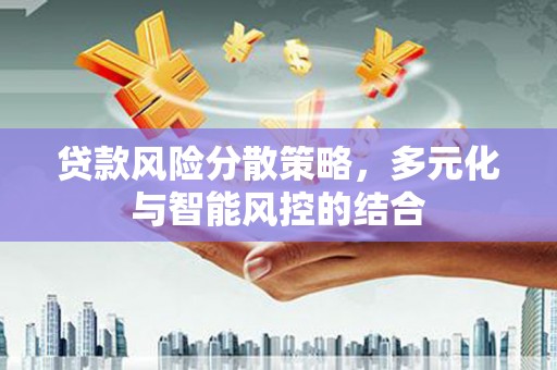 湾仔区贷款风险分散策略，多元化与智能风控的结合