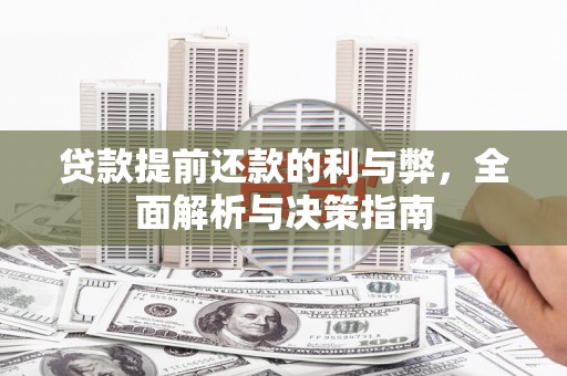 湾仔区贷款提前还款的利与弊，全面解析与决策指南