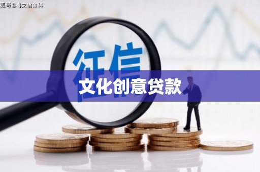 湾仔区文化创意贷款