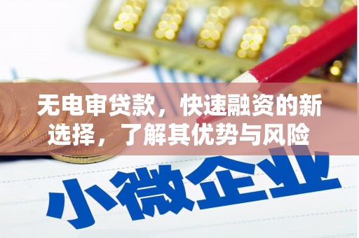 湾仔区无电审贷款，快速融资的新选择，了解其优势与风险