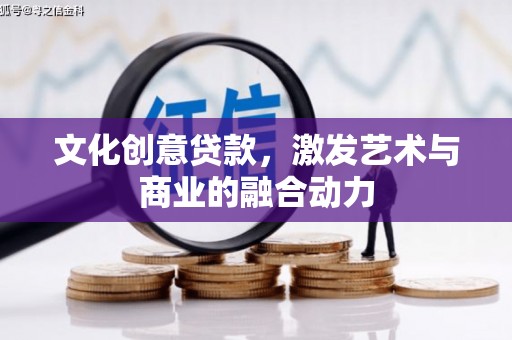 湾仔区文化创意贷款，激发艺术与商业的融合动力