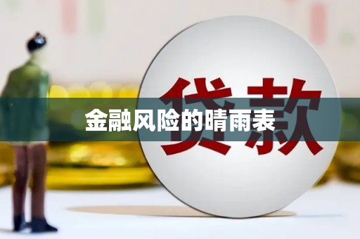 湾仔区金融风险的晴雨表