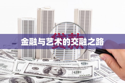 湾仔区金融与艺术的交融之路