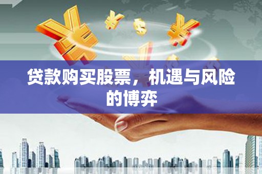 湾仔区贷款购买股票，机遇与风险的博弈