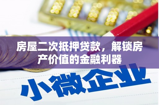 湾仔区房屋二次抵押贷款，解锁房产价值的金融利器