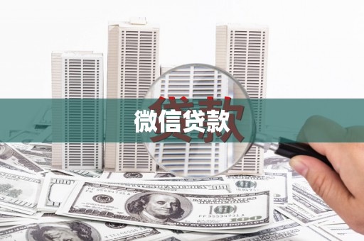 湾仔区微信贷款