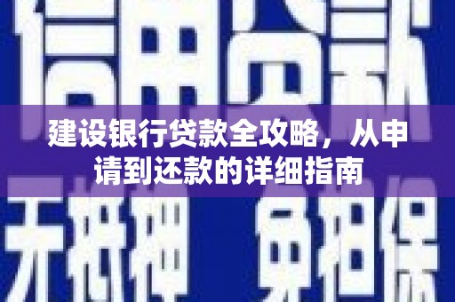 湾仔区建设银行贷款全攻略，从申请到还款的详细指南