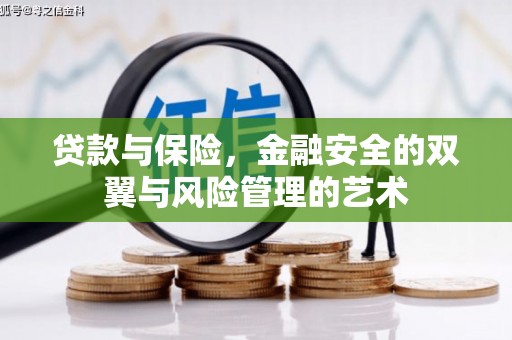 湾仔区贷款与保险，金融安全的双翼与风险管理的艺术