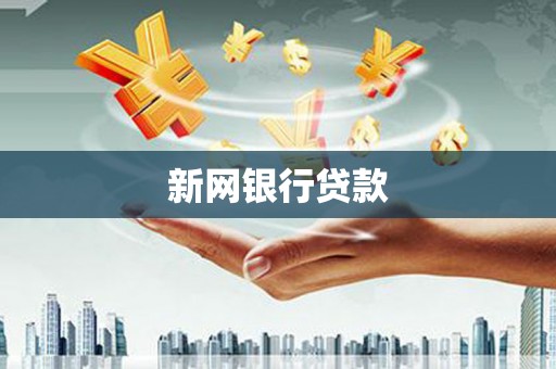 湾仔区新网银行贷款