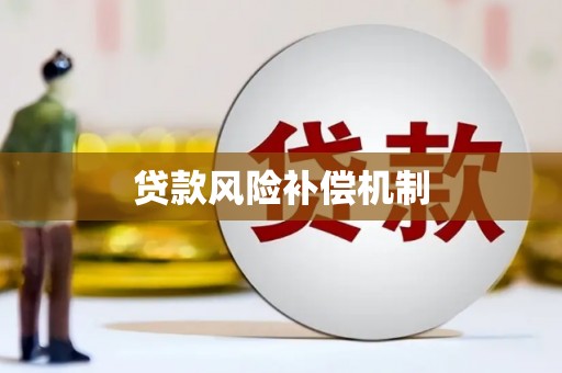 湾仔区贷款风险补偿机制