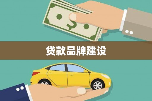 湾仔区贷款品牌建设
