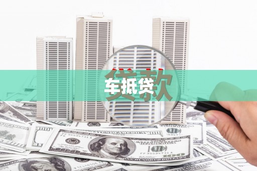 湾仔区车抵贷