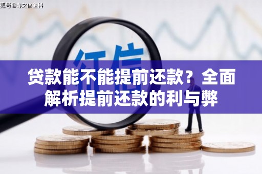 湾仔区贷款能不能提前还款？全面解析提前还款的利与弊
