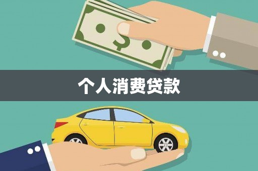 湾仔区个人消费贷款