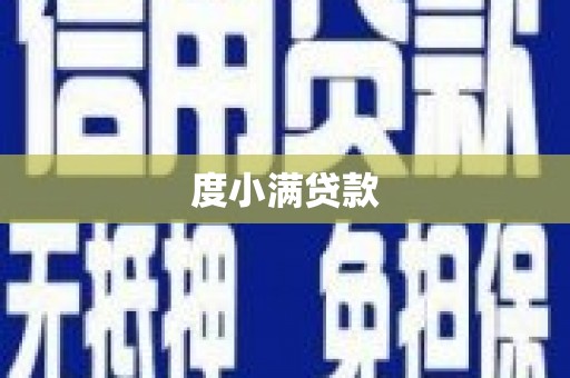 湾仔区度小满贷款