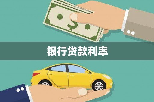 湾仔区银行贷款利率