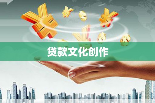 湾仔区贷款文化创作