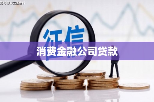 湾仔区消费金融公司贷款