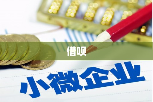 湾仔区借呗