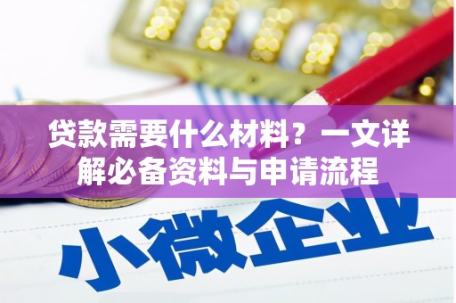 湾仔区贷款需要什么材料？一文详解必备资料与申请流程