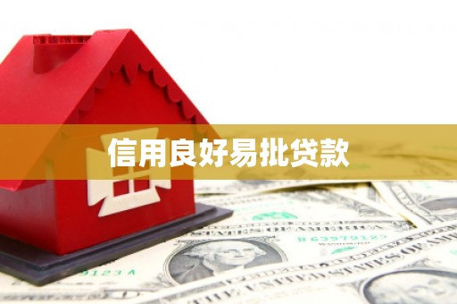 湾仔区信用良好易批贷款