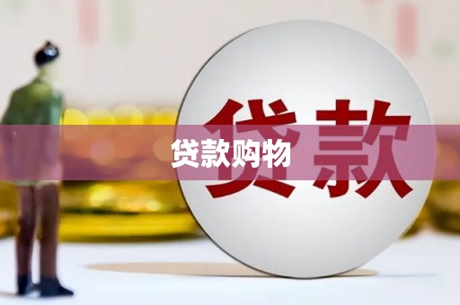 湾仔区贷款购物