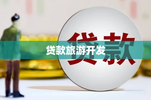 湾仔区贷款旅游开发