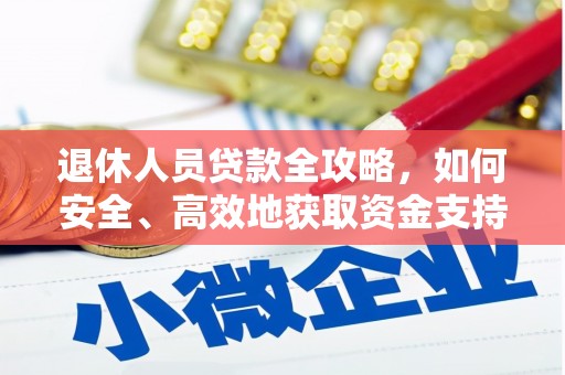 湾仔区退休人员贷款全攻略，如何安全、高效地获取资金支持