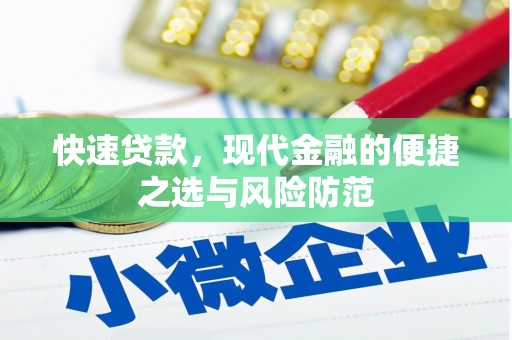湾仔区快速贷款，现代金融的便捷之选与风险防范