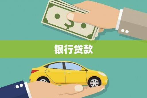 湾仔区银行贷款