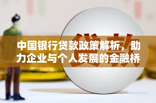 湾仔区中国银行贷款政策解析，助力企业与个人发展的金融桥梁