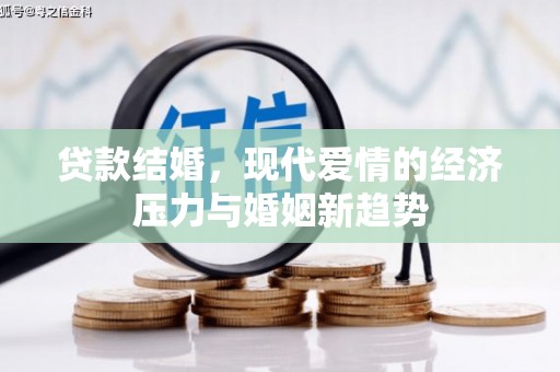 湾仔区贷款结婚，现代爱情的经济压力与婚姻新趋势