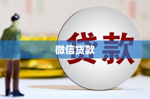 湾仔区微信贷款