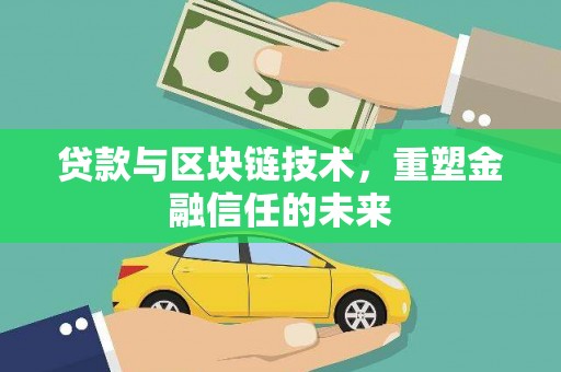 湾仔区贷款与区块链技术，重塑金融信任的未来