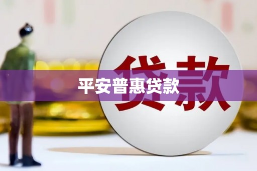 湾仔区平安普惠贷款