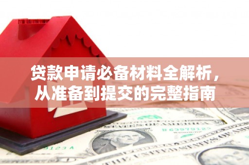 湾仔区贷款申请必备材料全解析，从准备到提交的完整指南