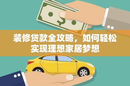 湾仔区装修贷款全攻略，如何轻松实现理想家居梦想