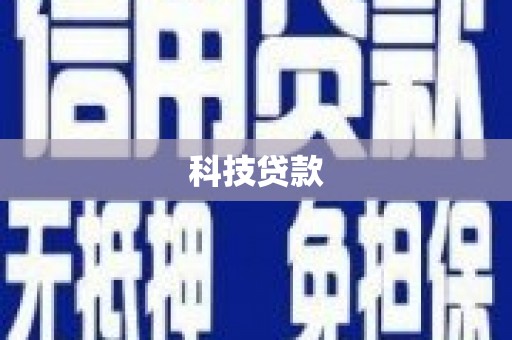 湾仔区科技贷款