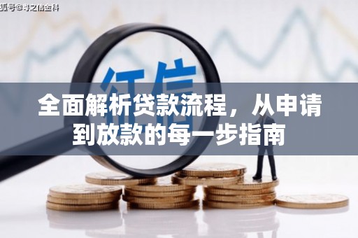 湾仔区全面解析贷款流程，从申请到放款的每一步指南