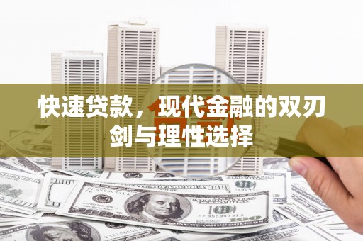 湾仔区快速贷款，现代金融的双刃剑与理性选择