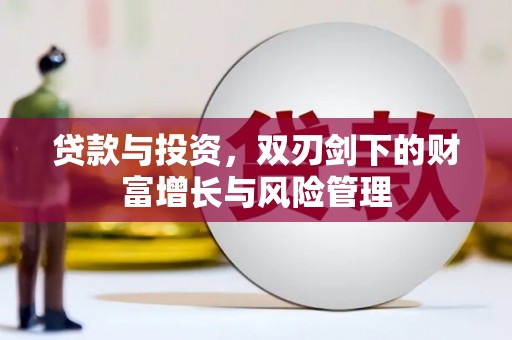 湾仔区贷款与投资，双刃剑下的财富增长与风险管理