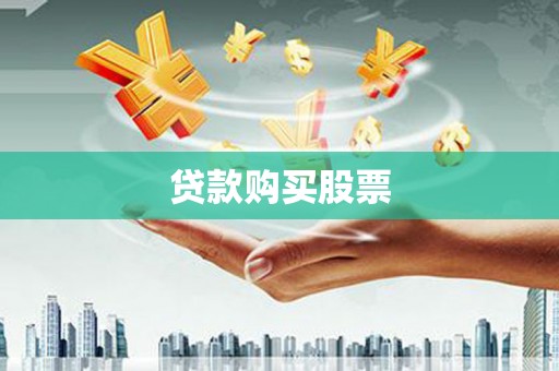 湾仔区贷款购买股票