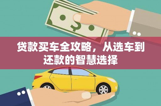 湾仔区贷款买车全攻略，从选车到还款的智慧选择