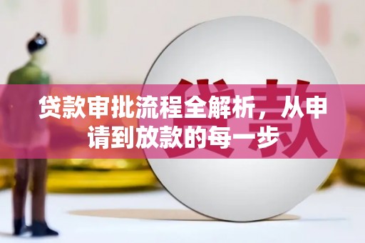 湾仔区贷款审批流程全解析，从申请到放款的每一步